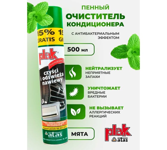 Очиститель кондиционера Atas PLAK пенный, с трубочкой, 500 мл, мята 50039