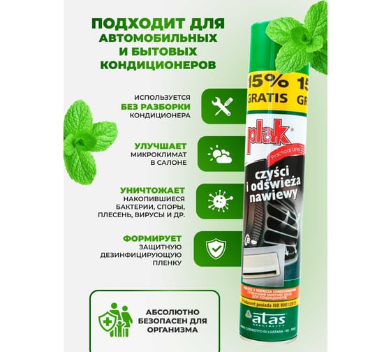 Очиститель кондиционера Atas PLAK пенный, с трубочкой, 500 мл, мята 50039