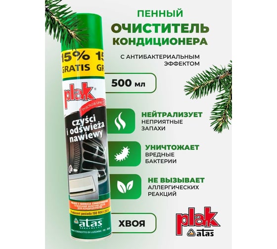 Очиститель кондиционера Atas PLAK пенный, с трубочкой, 500 мл, хвоя 50037