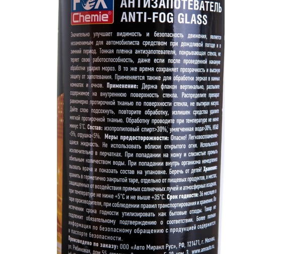 Антизапотеватель Fox Chemie 300 мл LMF71