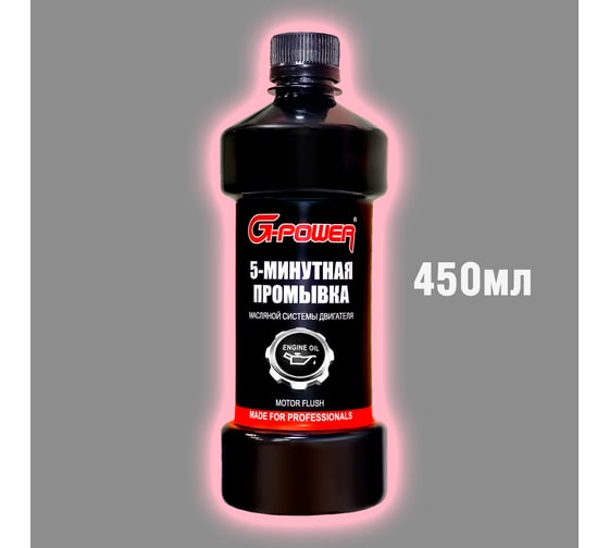 5-минутная промывка масляной системы двигателя G-Power 450 мл GP-450