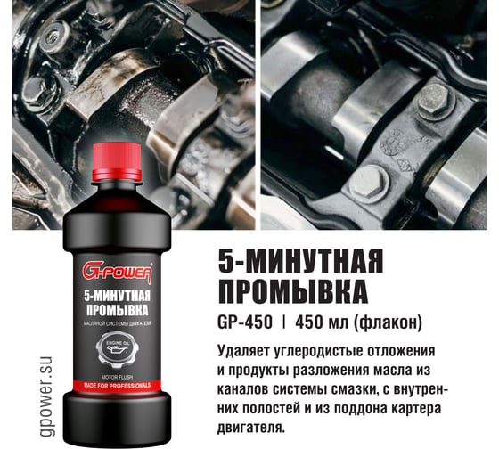 5-минутная промывка масляной системы двигателя G-Power 450 мл GP-450