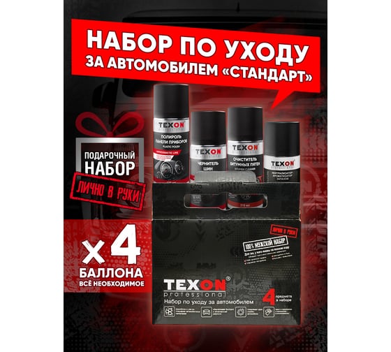 Автомобильный набор TEXON Standart TX651949