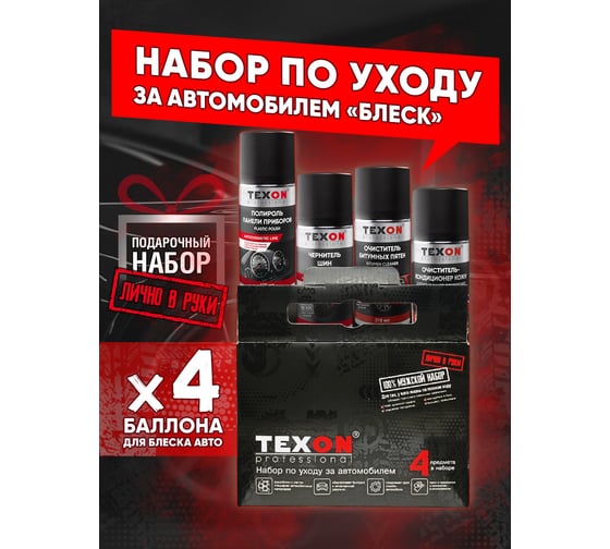 Автомобильный набор TEXON Shine TX651956