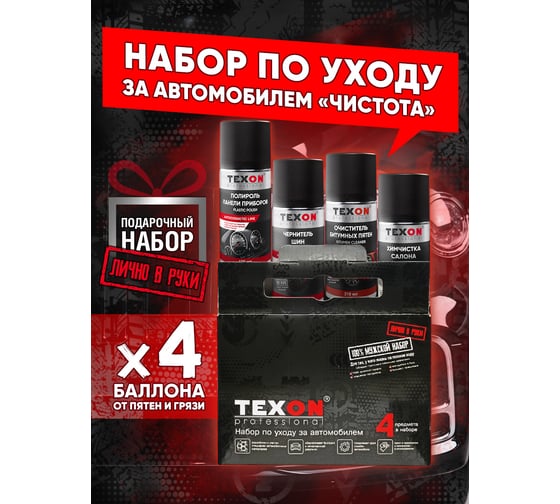 Автомобильный набор TEXON Clean TX651932