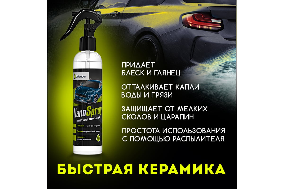 Керамический спрей Nanospray Defender 10512 - выгодная цена, отзывы,  характеристики, фото - купить в Москве и РФ