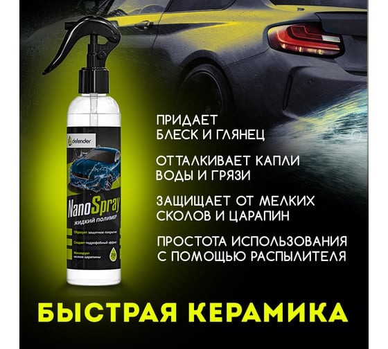 Керамический спрей Nanospray Defender Auto 10512
