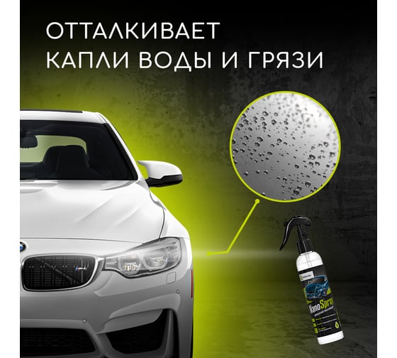 Керамический спрей Nanospray Defender Auto 10512