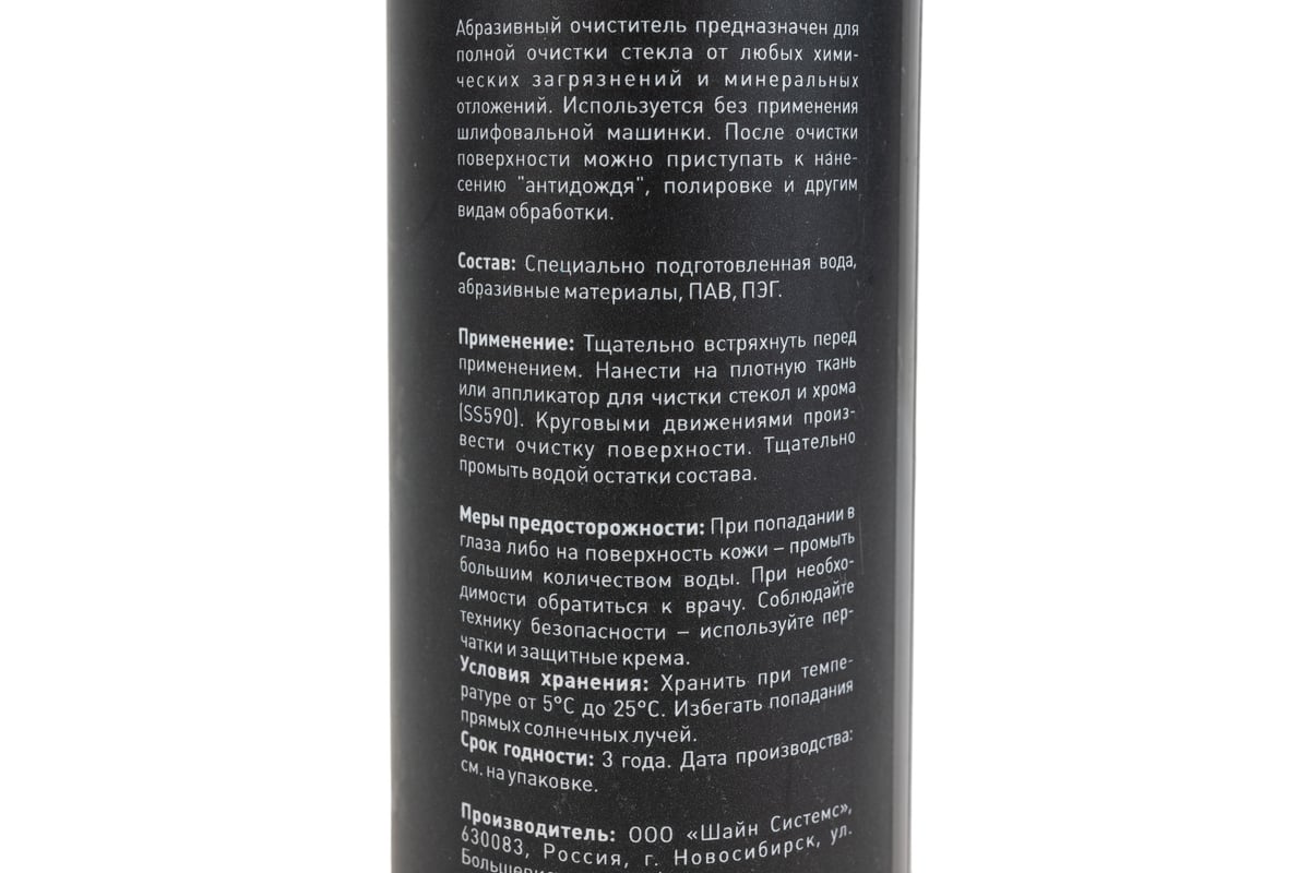 Абразивный очиститель стекла Shine systems AbrasivePrep, 200 мл SS579