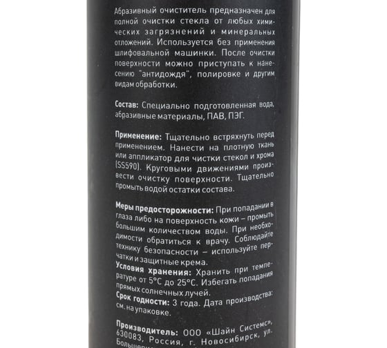 Абразивный очиститель стекла Shine systems AbrasivePrep, 200 мл SS579