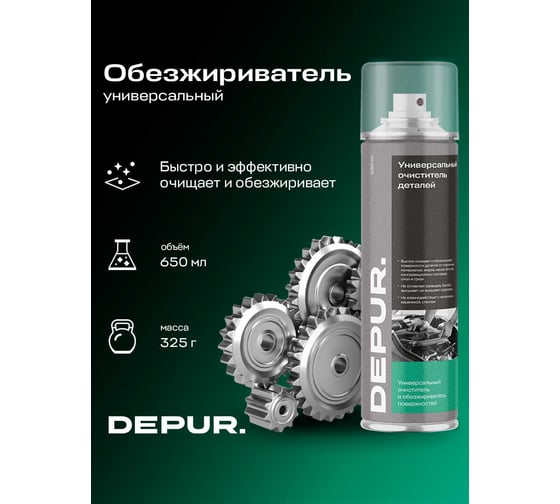 Универсальный обезжириватель и очиститель деталей DEPUR 650 мм DPR5993
