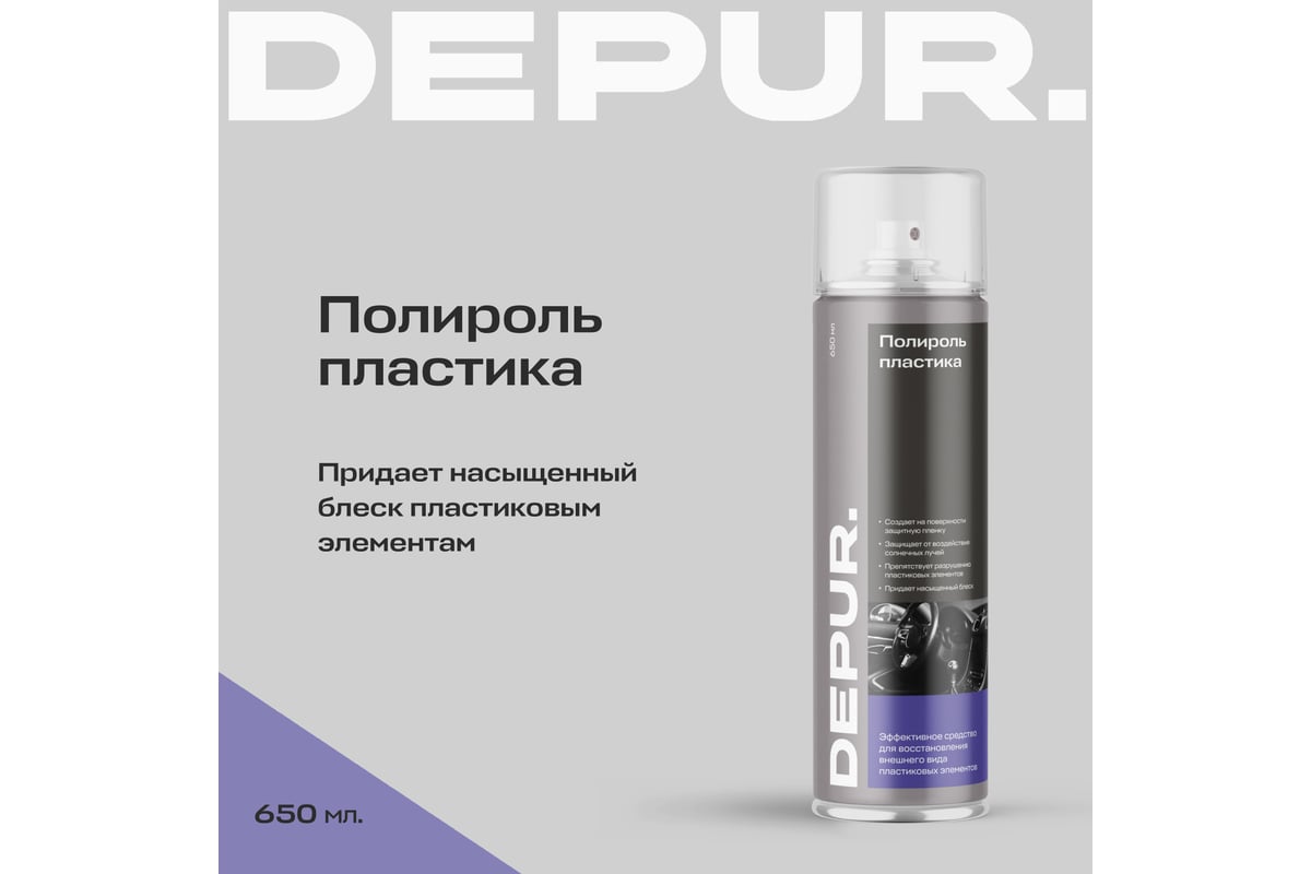 Полироль пластика DEPUR 650 мл DPR0059 - выгодная цена, отзывы,  характеристики, 1 видео, фото - купить в Москве и РФ