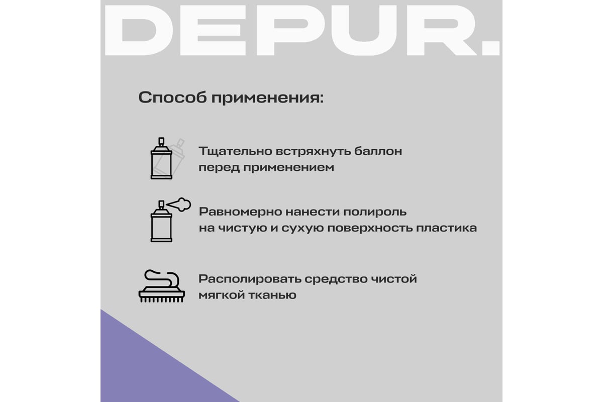 Полироль пластика DEPUR 650 мл DPR0059 - выгодная цена, отзывы,  характеристики, 1 видео, фото - купить в Москве и РФ