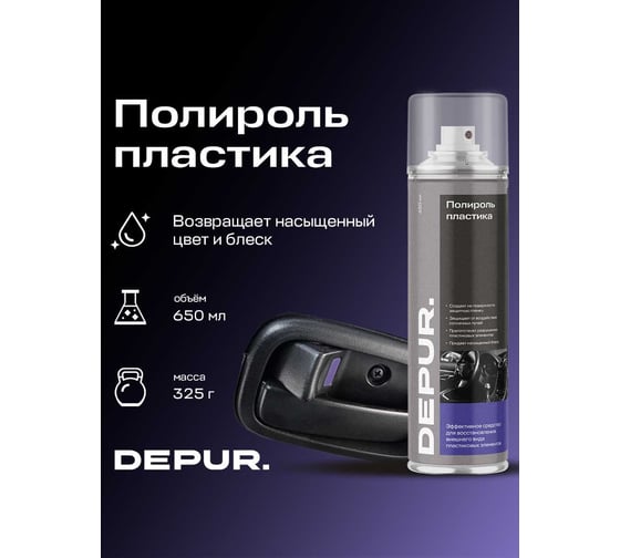 Полироль пластика DEPUR, парфюм 650 мл DPR0059