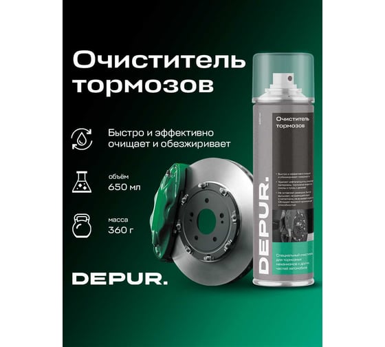 Очиститель тормозов DEPUR 650 мл DPR5788