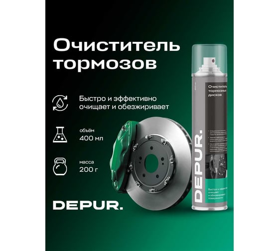 Очиститель DEPUR тормозов 400 мл DPR5825