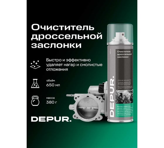 Очиститель DEPUR карбюратора и дроссельной заслонки 650 мл DPR0035