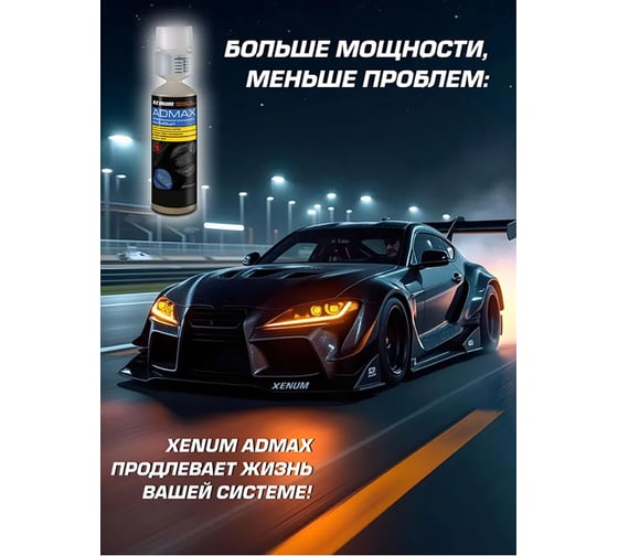 Очиститель для системы SCR XENUM Admax Pro (AdBlue), 0,25 л 3567250