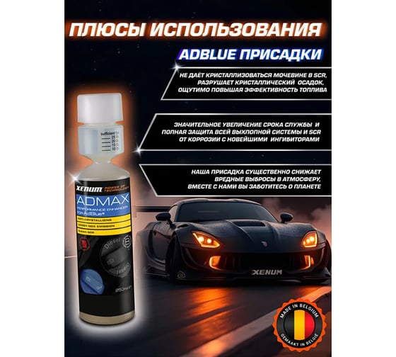 Очиститель для системы SCR XENUM Admax Pro (AdBlue), 0,25 л 3567250