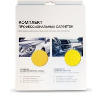 Комплект салфеток (2 шт.) для уборки автомобиля Karcher 9.605-680