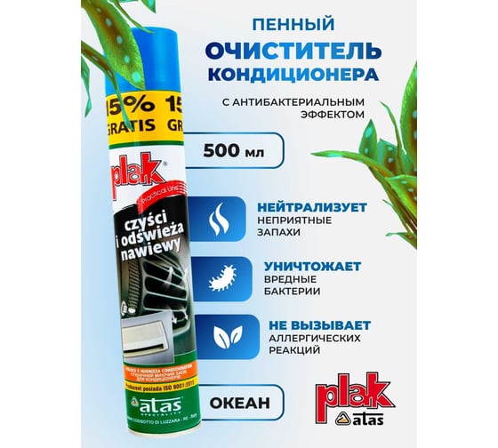 Очиститель кондиционера Atas PLAK пенный, с трубочкой, 500 мл, Океан 50038