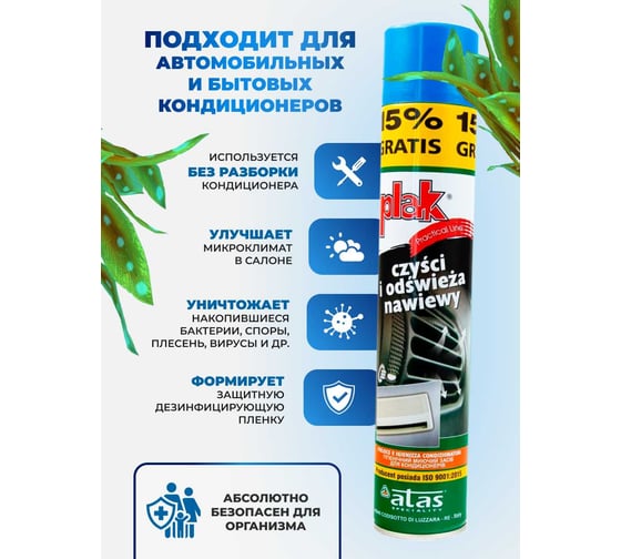 Очиститель кондиционера Atas PLAK пенный, с трубочкой, 500 мл, Океан 50038