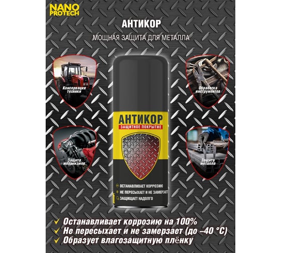 Антикор защита металла NANOPROTECH 210 мл NPSA0002