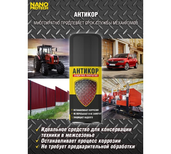 Антикор защита металла NANOPROTECH 210 мл NPSA0002