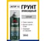 Грунт эпоксидный для точечного ремонта AUTOP Professional №14, серый, аэрозоль 520 мл ATP-A07242 5