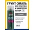 Грунт-эмаль для пластика AUTOP Professional №5, графит, аэрозоль 650 мл ATP-A07273 5