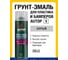 Грунт-эмаль для пластика AUTOP Professional №5, серый, аэрозоль 650 мл ATP-A07274 2