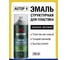 Эмаль структурная для пластика AUTOP Professional №4 мелкая, черный, аэрозоль 520 мл ATP-A07584 6