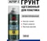 Грунт адгезионный для пластика AUTOP Professional №2, пигментированный, аэрозоль 520 мл ATP-A07272 2
