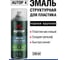 Эмаль структурная для пластика №4 крупная, черный, аэрозоль 520 мл AUTOP Professional ATP-A07583 2