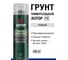 Грунт акриловый универсальный для локального ремонта  AUTOP Professional №13, серый, аэрозоль 650 мл ATP-A07277 6