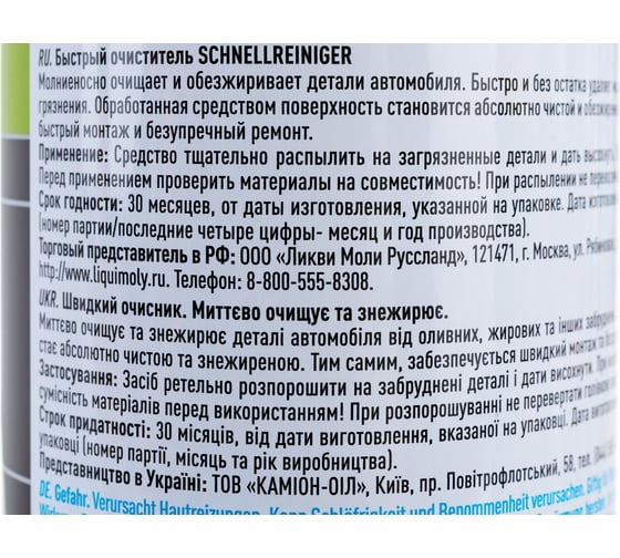 Быстрый очиститель LIQUI MOLY Schnell-Rein, 0.5 л 1900