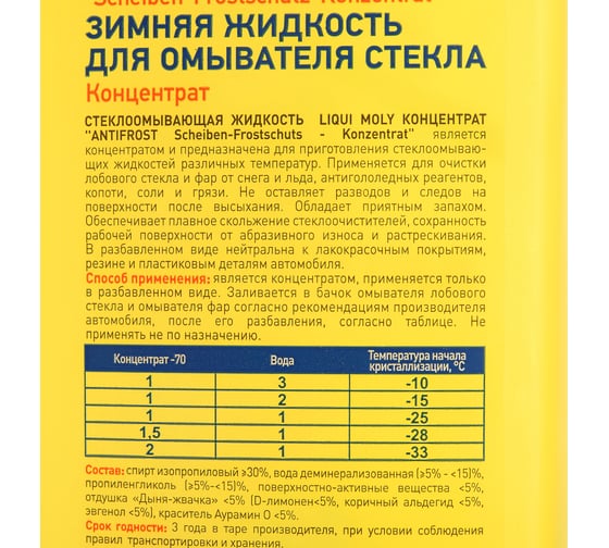 Стеклоомывающая жидкость концентрат 1л LIQUI MOLY ANTIFROST Scheiben-Frostschutz Konzentrat -70С 35070