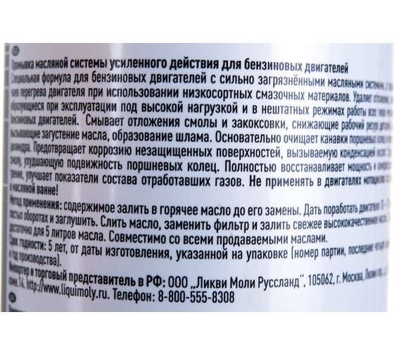 Очиститель масляной системы усиленного действия LIQUI MOLY Oilsystem High Performance 0,3л 7592