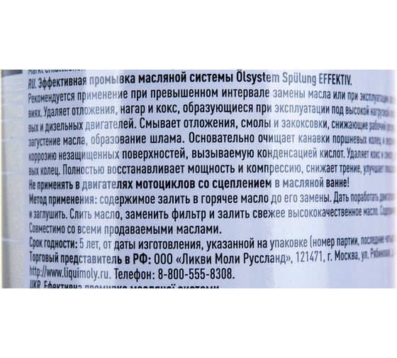 Эффективный очиститель масляной системы, 0.3л LIQUI MOLY Oilsystem Spulung Effektiv 7591