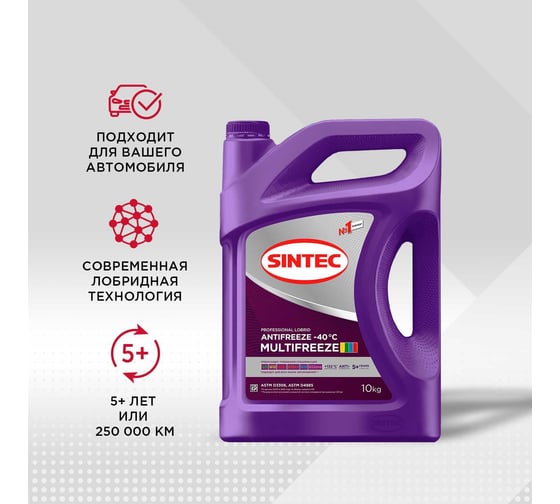 Антифриз Sintec MULTIFREEZE (-40) мультифриз фиолетовый 10 кг 990573