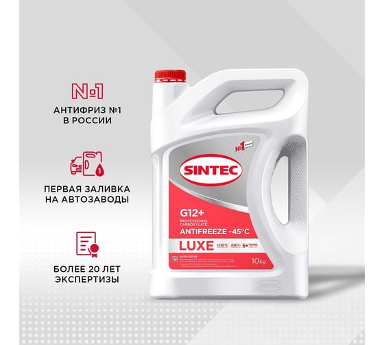 Антифриз Sintec LUXE G12+ (-45) красный 10 кг, карбоксилатный 990572