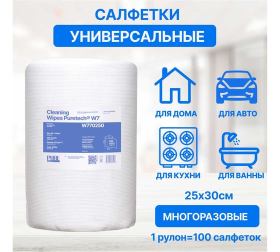 Нетканый протирочный материал Puretech W7 плотность 70г/м2, цвет белый, размер 25x30см, 100л, W770250
