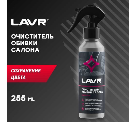 Очиститель обивки салона LAVR 255 мл Ln2401