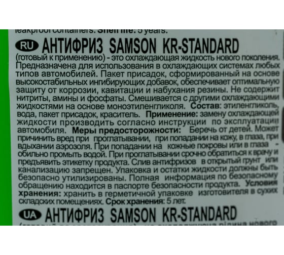 Антифриз SAMSON KR-STANDARD, 1 кг 803399