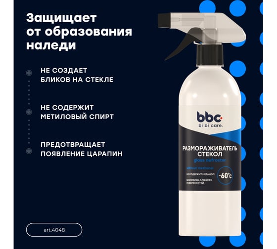 Размораживатель стекол BiBiCare, 500 мл 4048