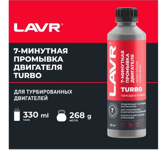 7-минутная промывка двигателя LAVR 330 мл Ln1002N