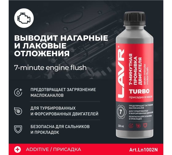 7-минутная промывка двигателя LAVR 330 мл Ln1002N