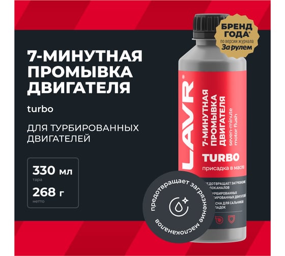 7-минутная промывка двигателя LAVR 330 мл Ln1002N