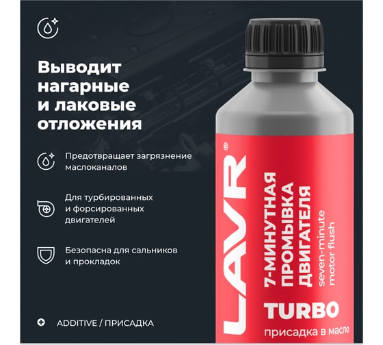 7-минутная промывка двигателя LAVR 330 мл Ln1002N