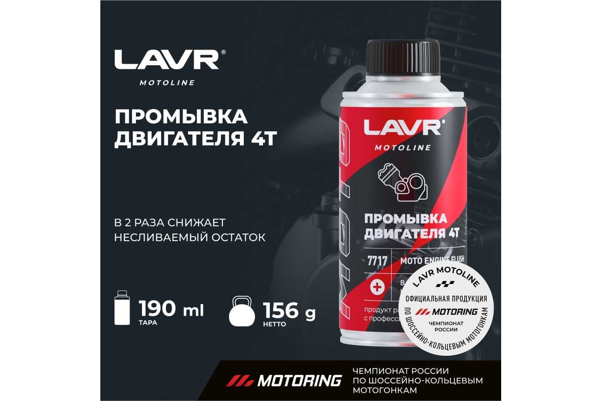 Промывка двигателя LAVR MOTO 4Т, 190 мл Ln7717 - выгодная цена, отзывы,  характеристики, фото - купить в Москве и РФ